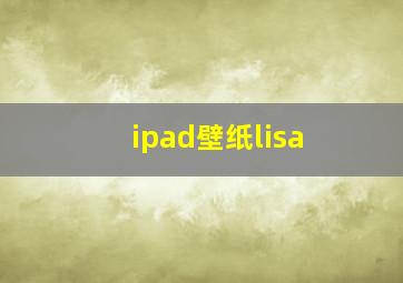 ipad壁纸lisa