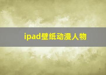 ipad壁纸动漫人物