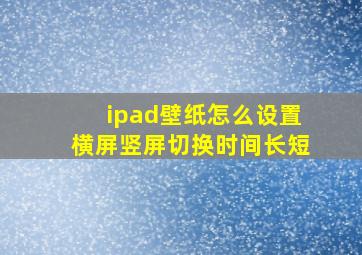 ipad壁纸怎么设置横屏竖屏切换时间长短