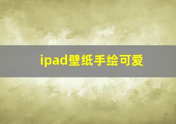 ipad壁纸手绘可爱