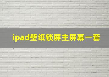 ipad壁纸锁屏主屏幕一套