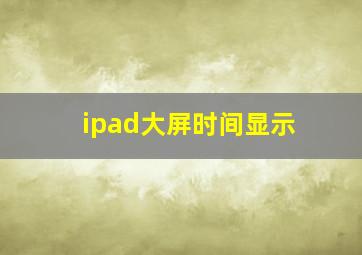 ipad大屏时间显示