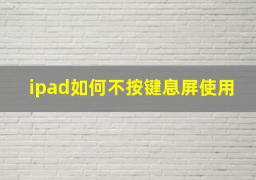 ipad如何不按键息屏使用