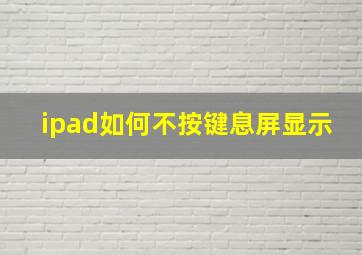 ipad如何不按键息屏显示