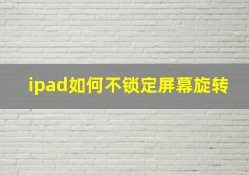 ipad如何不锁定屏幕旋转