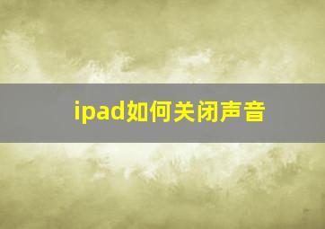 ipad如何关闭声音