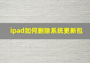 ipad如何删除系统更新包