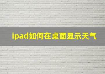 ipad如何在桌面显示天气