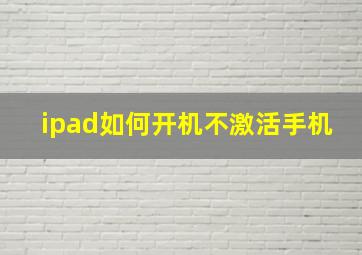 ipad如何开机不激活手机