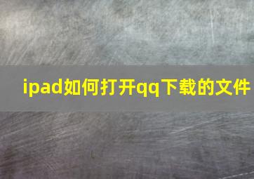 ipad如何打开qq下载的文件