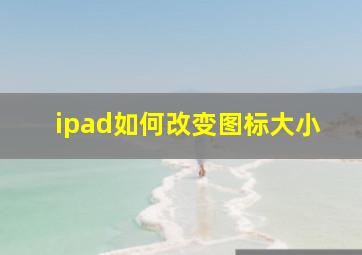 ipad如何改变图标大小