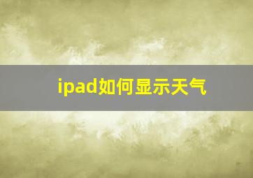 ipad如何显示天气