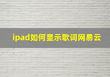 ipad如何显示歌词网易云