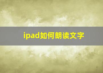 ipad如何朗读文字