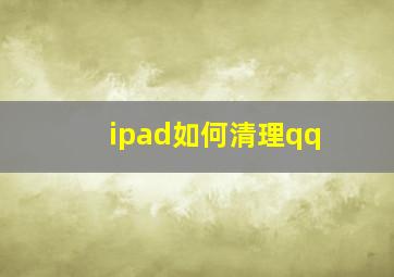 ipad如何清理qq