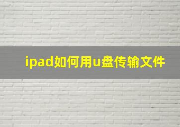 ipad如何用u盘传输文件