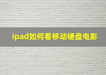 ipad如何看移动硬盘电影