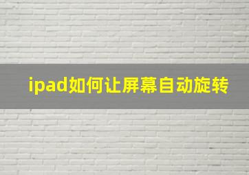 ipad如何让屏幕自动旋转