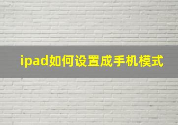 ipad如何设置成手机模式