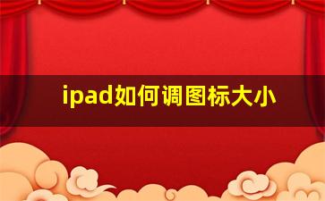 ipad如何调图标大小