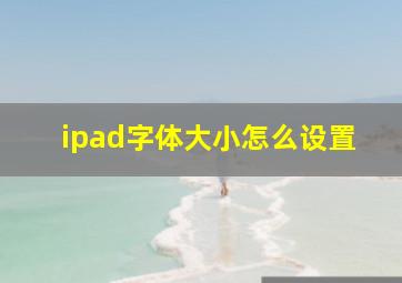 ipad字体大小怎么设置