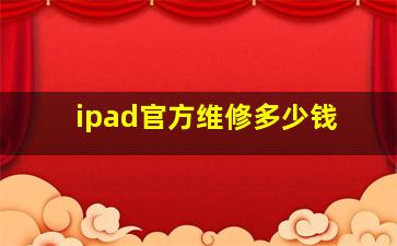 ipad官方维修多少钱