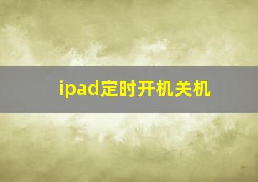 ipad定时开机关机