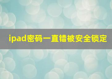 ipad密码一直错被安全锁定