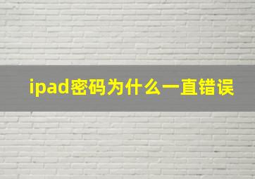 ipad密码为什么一直错误