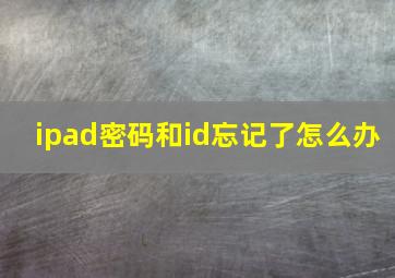 ipad密码和id忘记了怎么办