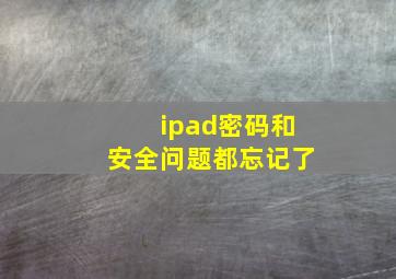 ipad密码和安全问题都忘记了