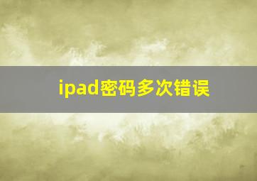 ipad密码多次错误