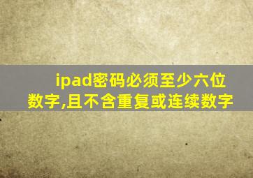 ipad密码必须至少六位数字,且不含重复或连续数字