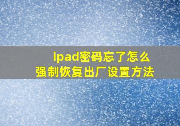 ipad密码忘了怎么强制恢复出厂设置方法