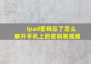 ipad密码忘了怎么解开手机上的密码呢视频