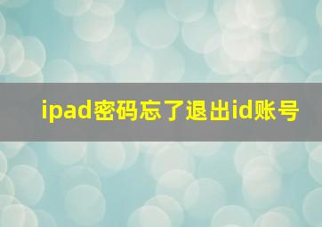 ipad密码忘了退出id账号