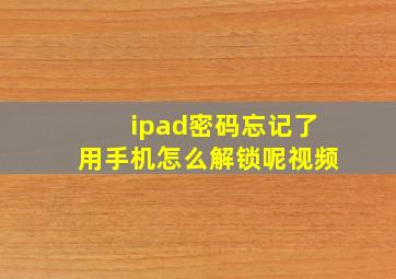 ipad密码忘记了用手机怎么解锁呢视频