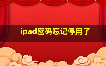 ipad密码忘记停用了