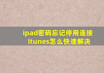 ipad密码忘记停用连接itunes怎么快速解决