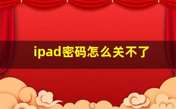 ipad密码怎么关不了