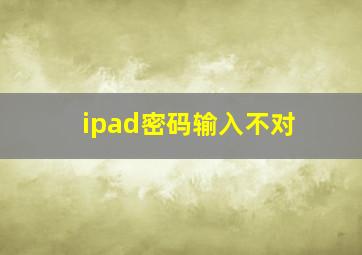 ipad密码输入不对