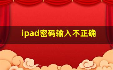 ipad密码输入不正确