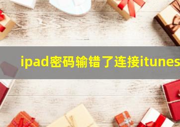 ipad密码输错了连接itunes