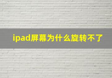 ipad屏幕为什么旋转不了