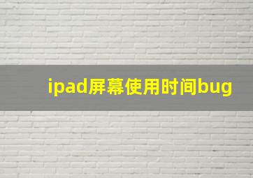 ipad屏幕使用时间bug