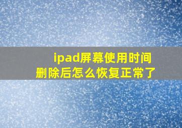 ipad屏幕使用时间删除后怎么恢复正常了