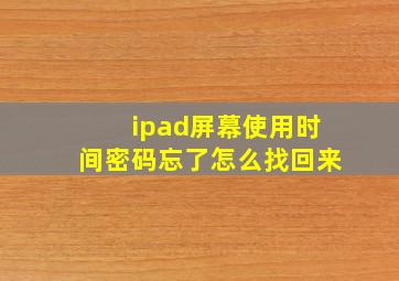 ipad屏幕使用时间密码忘了怎么找回来