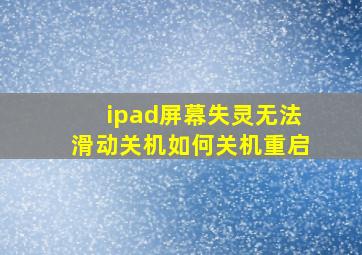 ipad屏幕失灵无法滑动关机如何关机重启