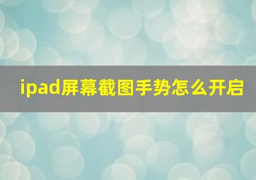 ipad屏幕截图手势怎么开启