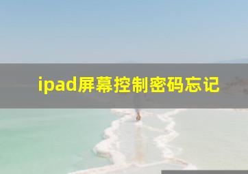 ipad屏幕控制密码忘记